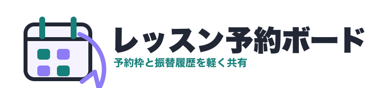 レッスン予約ボード